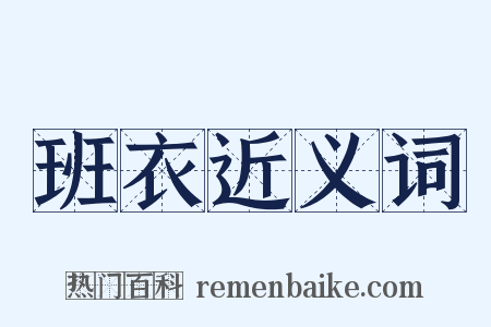 班衣近义词是什么意思的图片